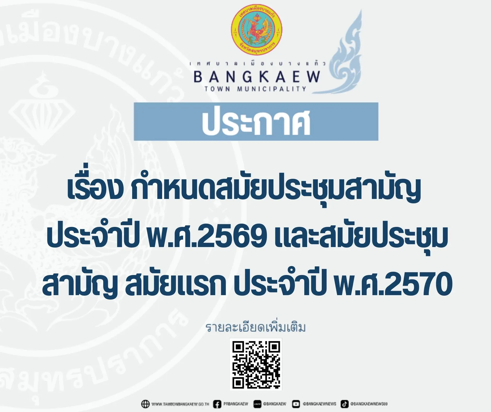 กำหนดสมัยประชุมสามัญประจำปี2569