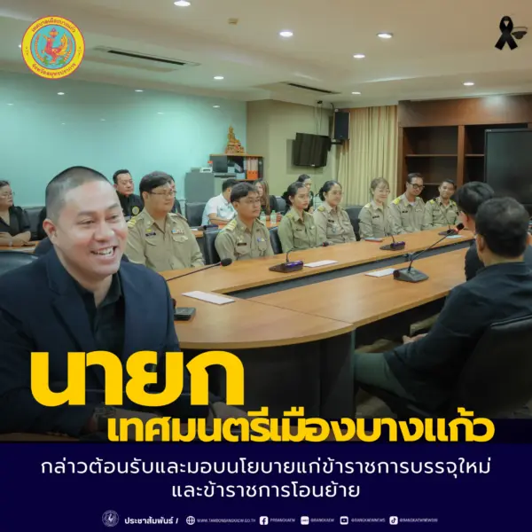 รับข้าราชการใหม่