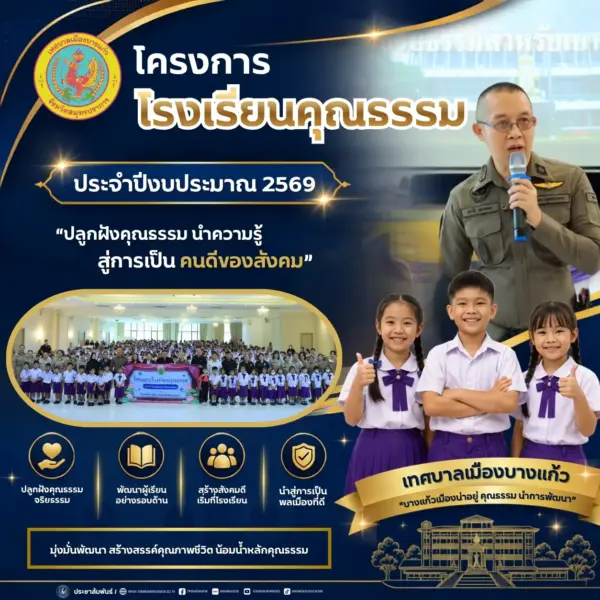 สู่การเป็น คนดีของสังคม”