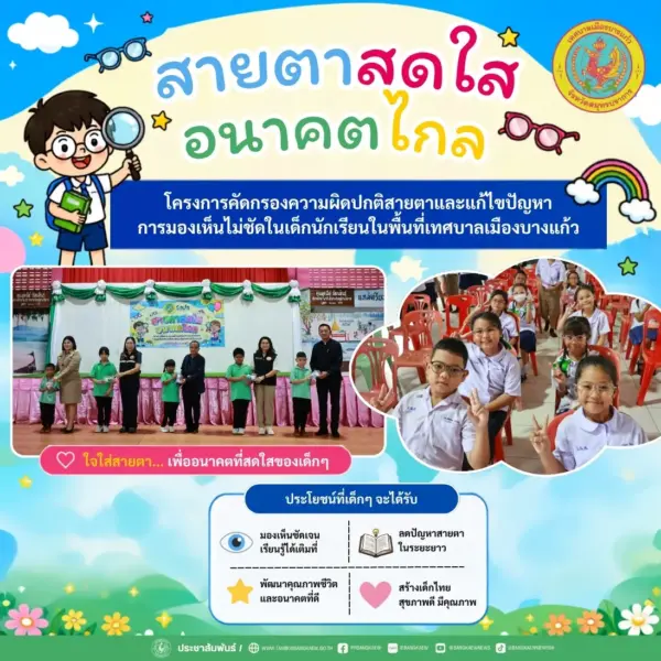 ใจใส่สายตา… เพื่ออนาคตที่สดใสของเด็กๆ